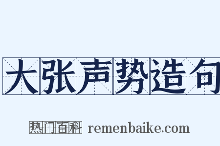 大张声势造句是什么意思的图片